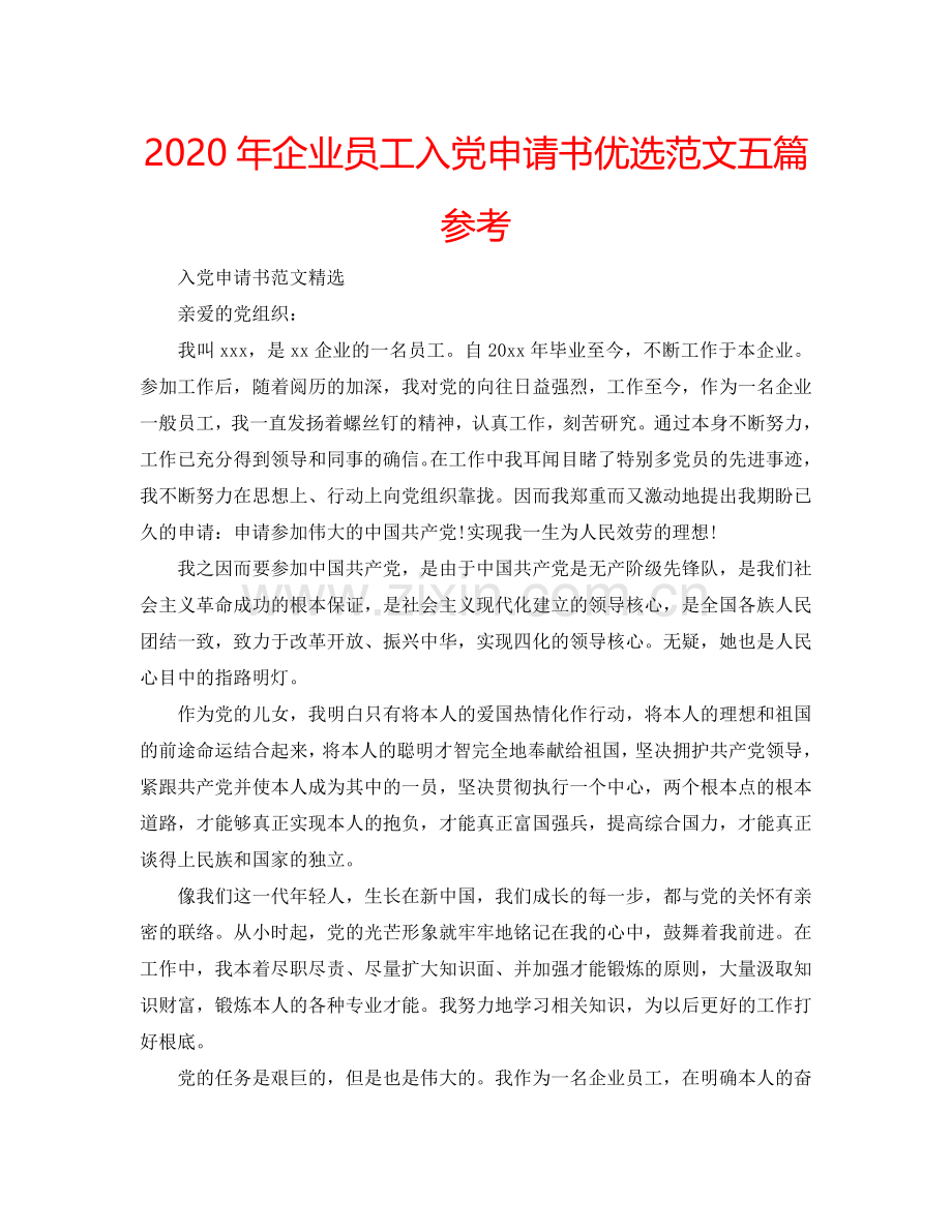 2024年企业员工入党申请书范文五篇参考.doc_第1页