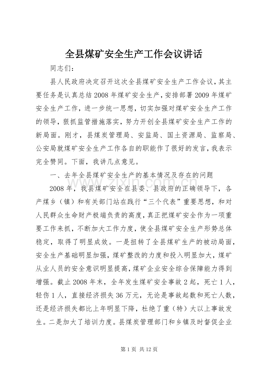 全县煤矿安全生产工作会议讲话.docx_第1页