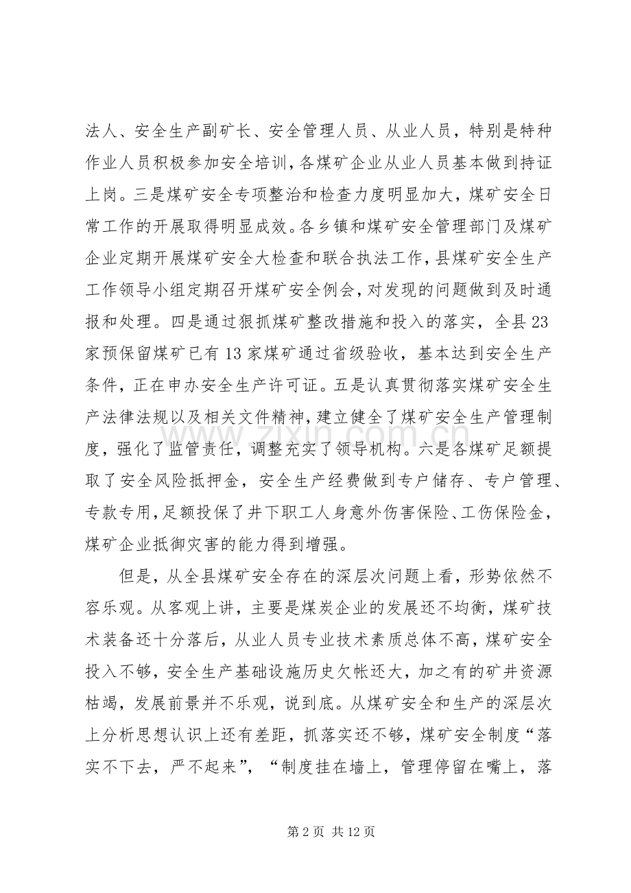 全县煤矿安全生产工作会议讲话.docx_第2页