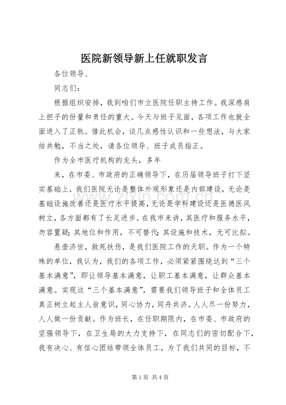 医院新领导新上任就职发言稿 (3).docx_第1页