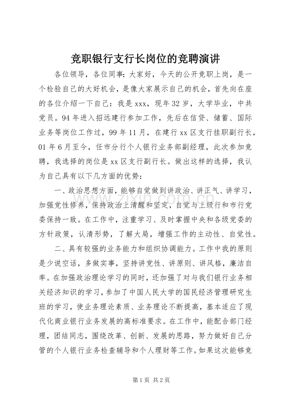 竞职银行支行长岗位的竞聘演讲.docx_第1页