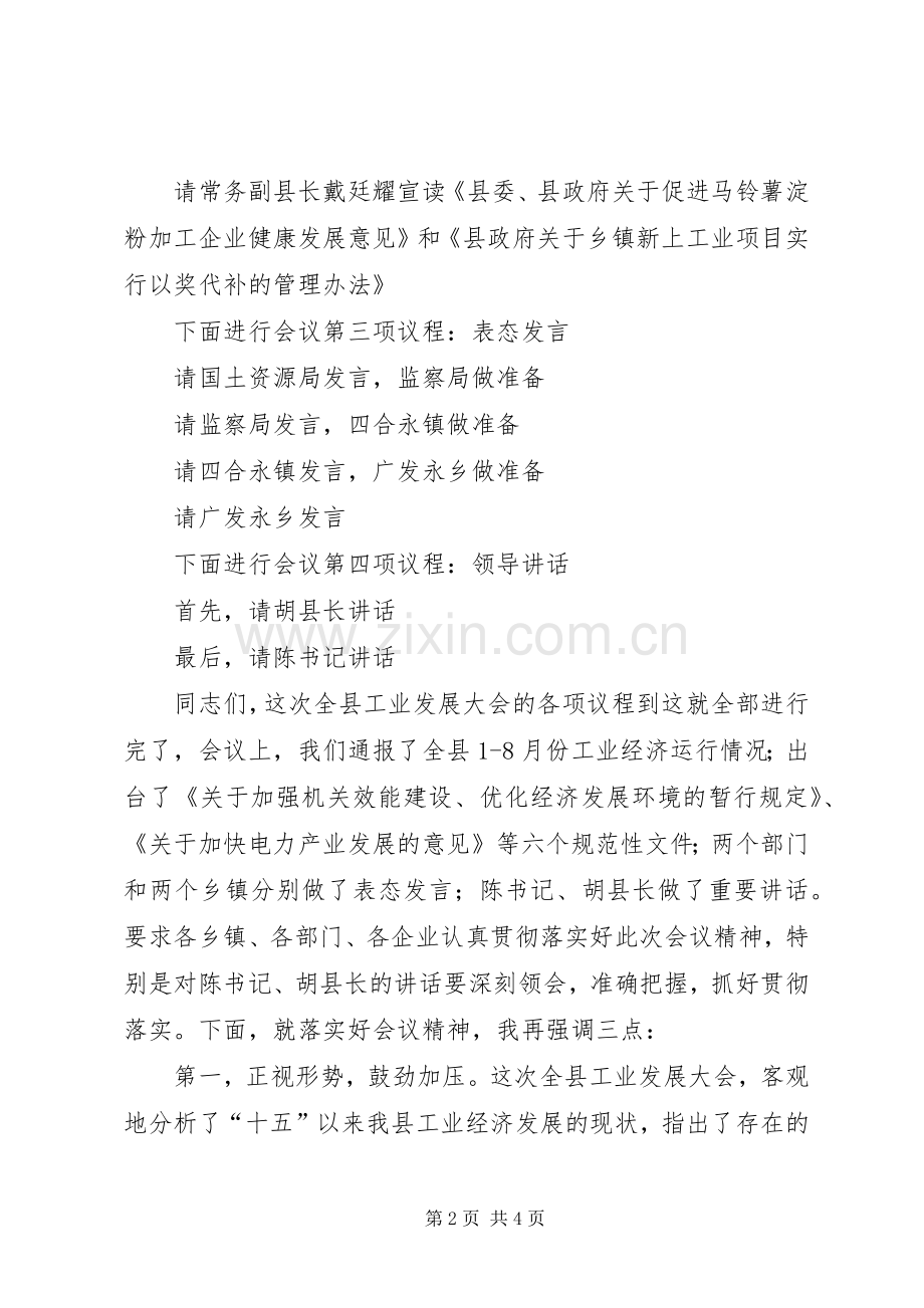 县工业发展大会主持稿(2).docx_第2页