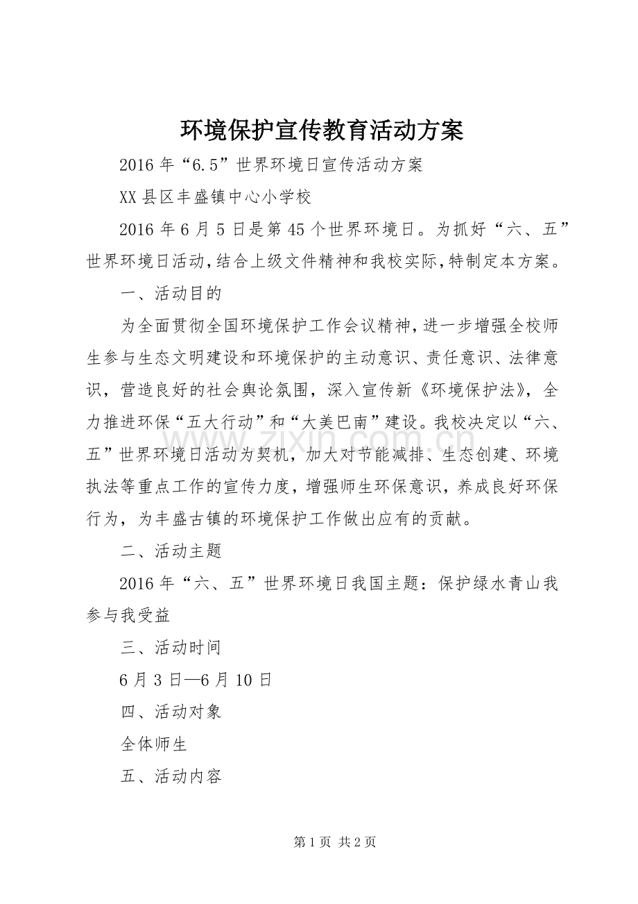 环境保护宣传教育活动实施方案 .docx_第1页