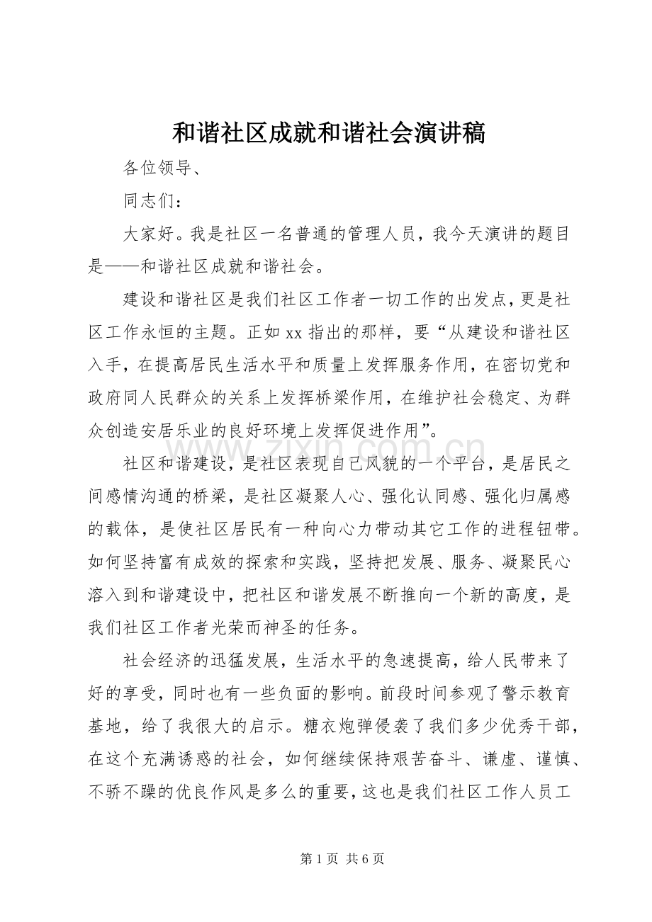 和谐社区成就和谐社会演演讲稿.docx_第1页