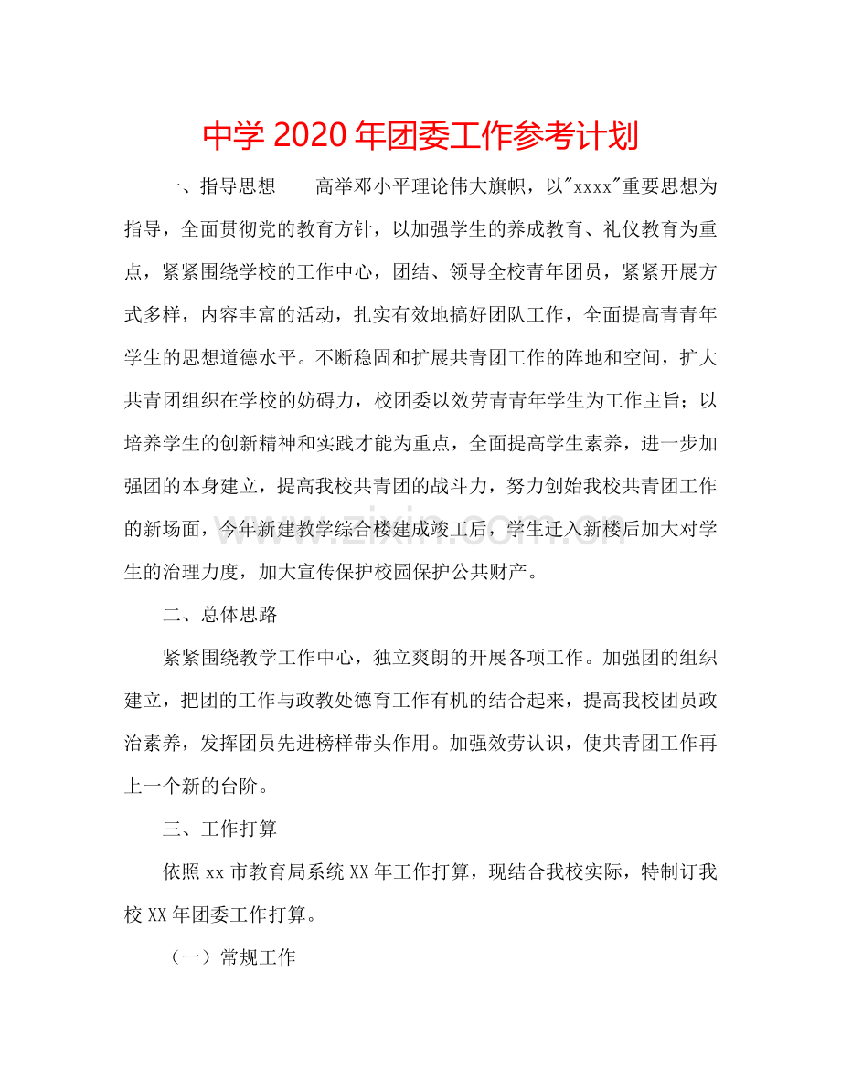 中学2024年团委工作参考计划.doc_第1页