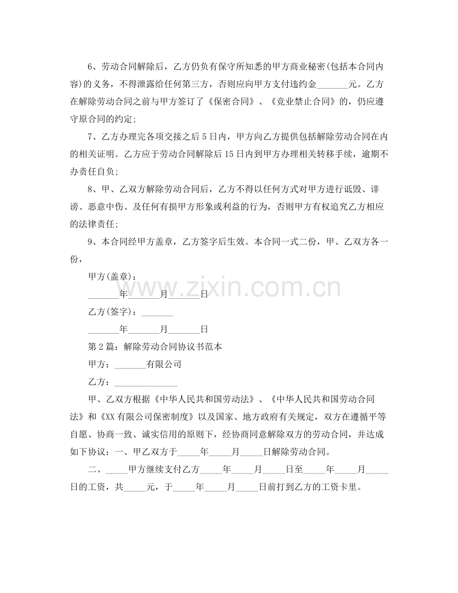 关于解除劳动合同范本1).docx_第2页