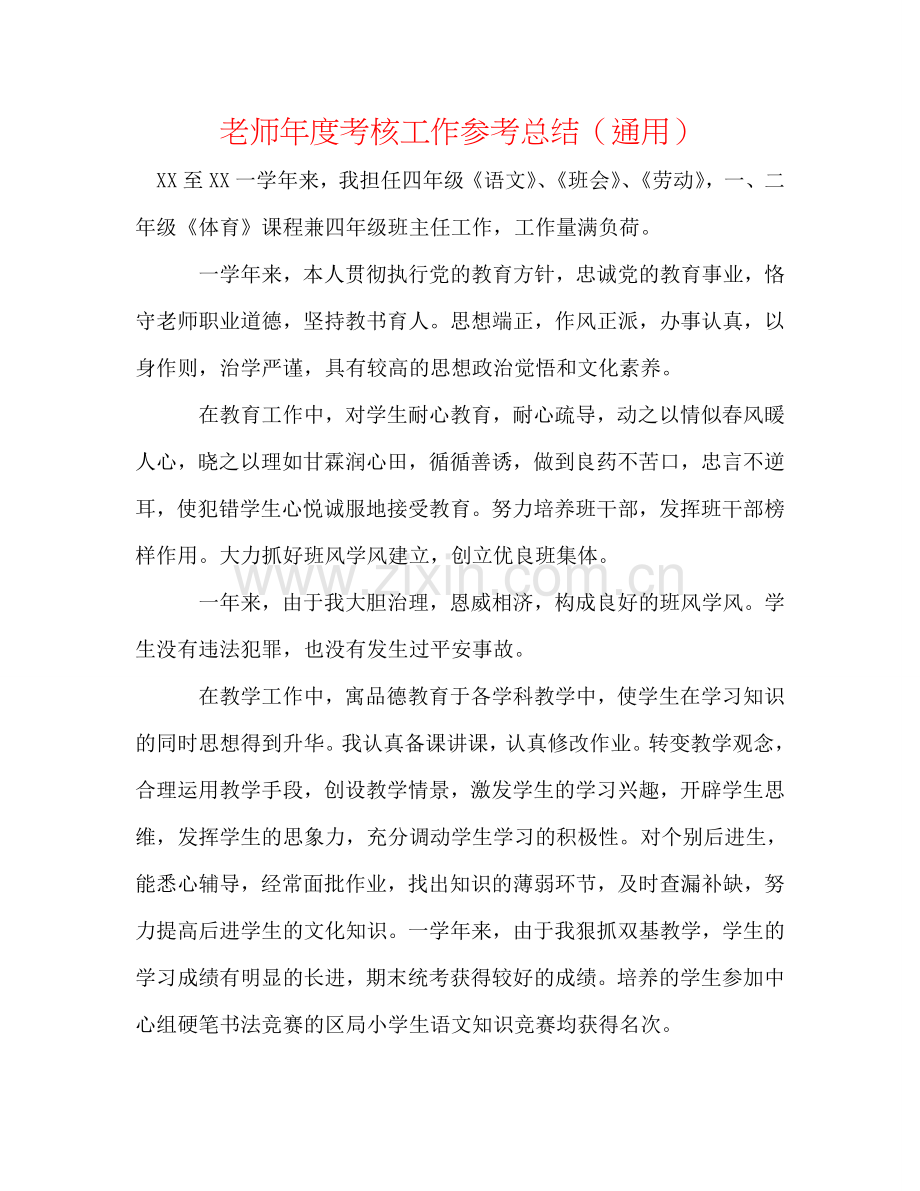 教师年度考核工作参考总结（通用）.doc_第1页