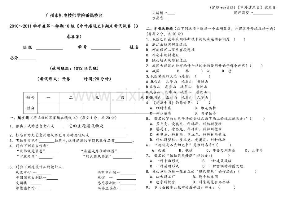 《中外建筑史》试卷B.doc_第1页