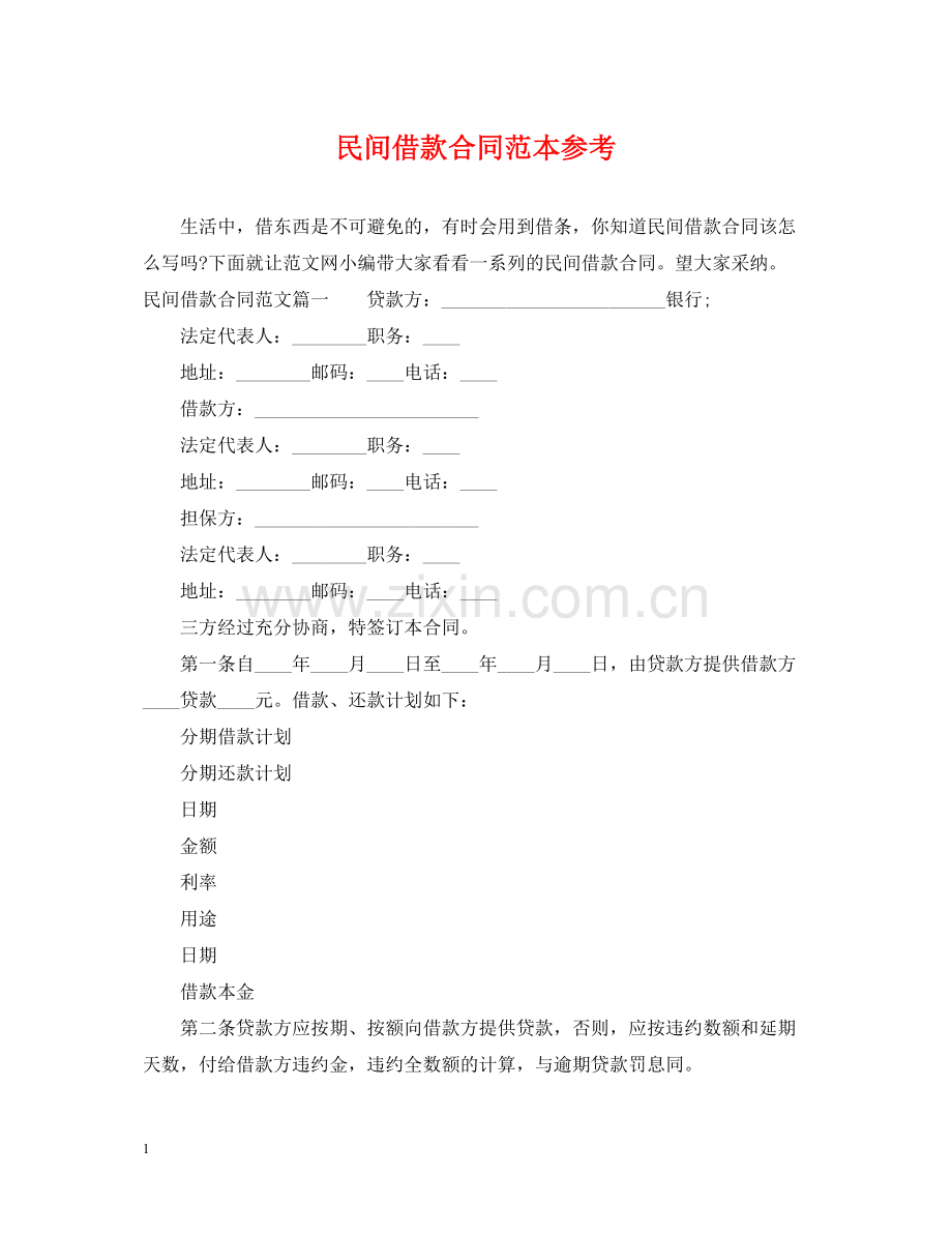 民间借款合同范本参考.docx_第1页