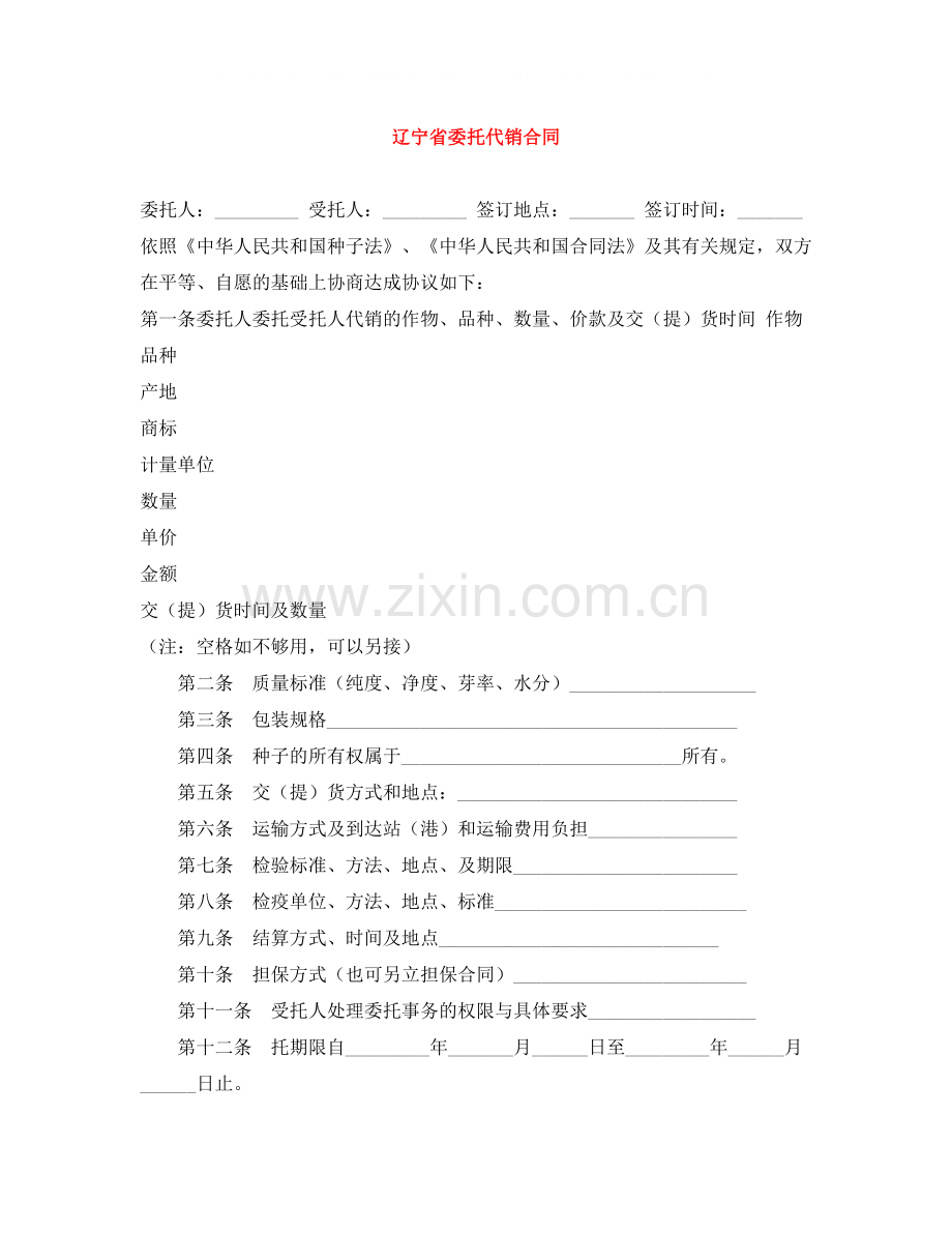 辽宁省委托代销合同.docx_第1页