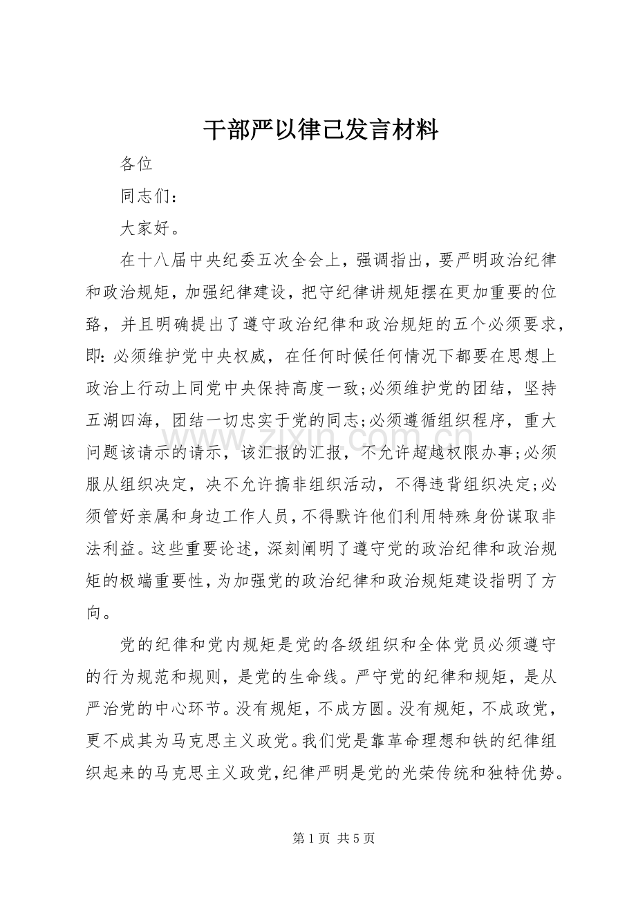 干部严以律己发言材料提纲.docx_第1页