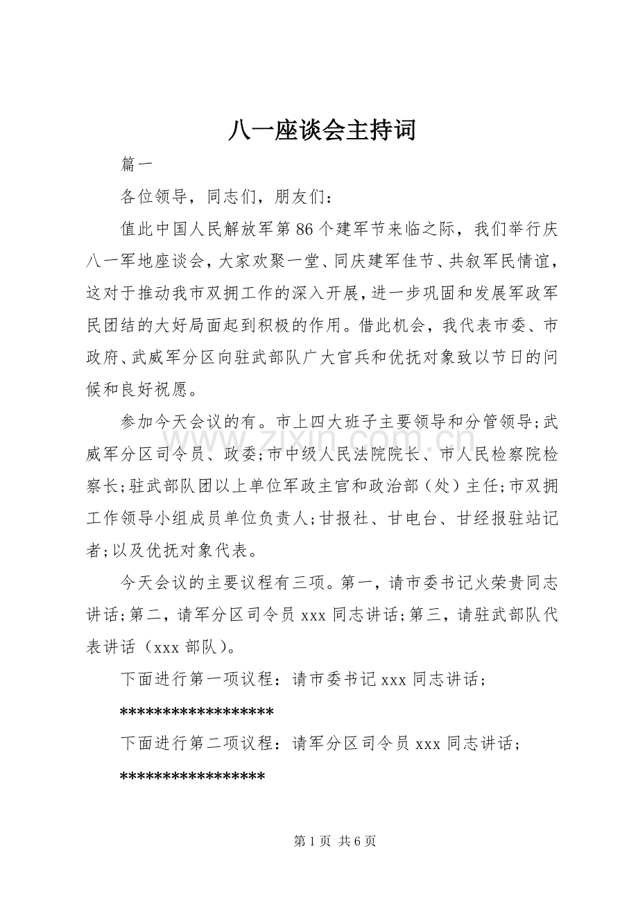 八一座谈会主持稿.docx_第1页