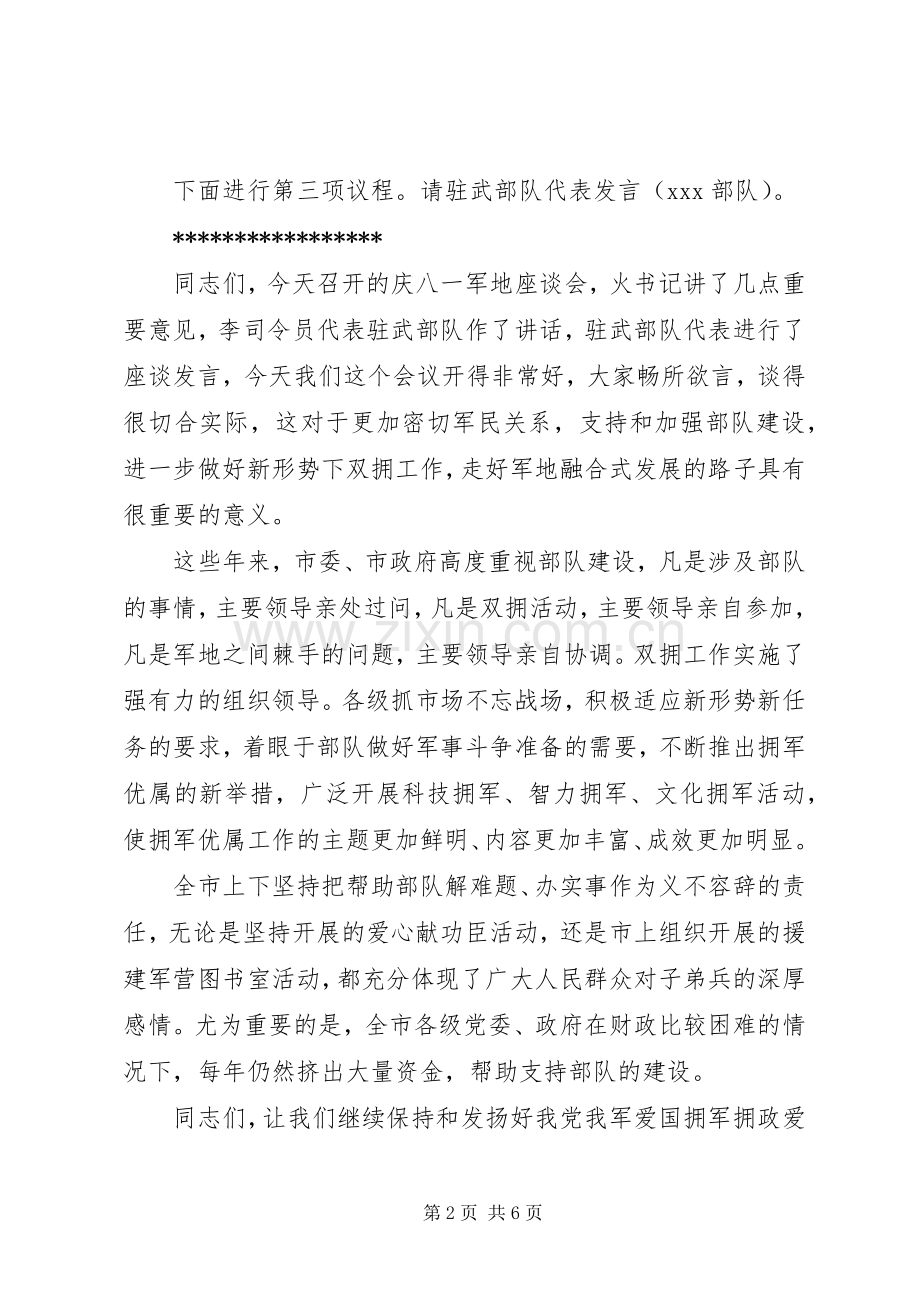 八一座谈会主持稿.docx_第2页