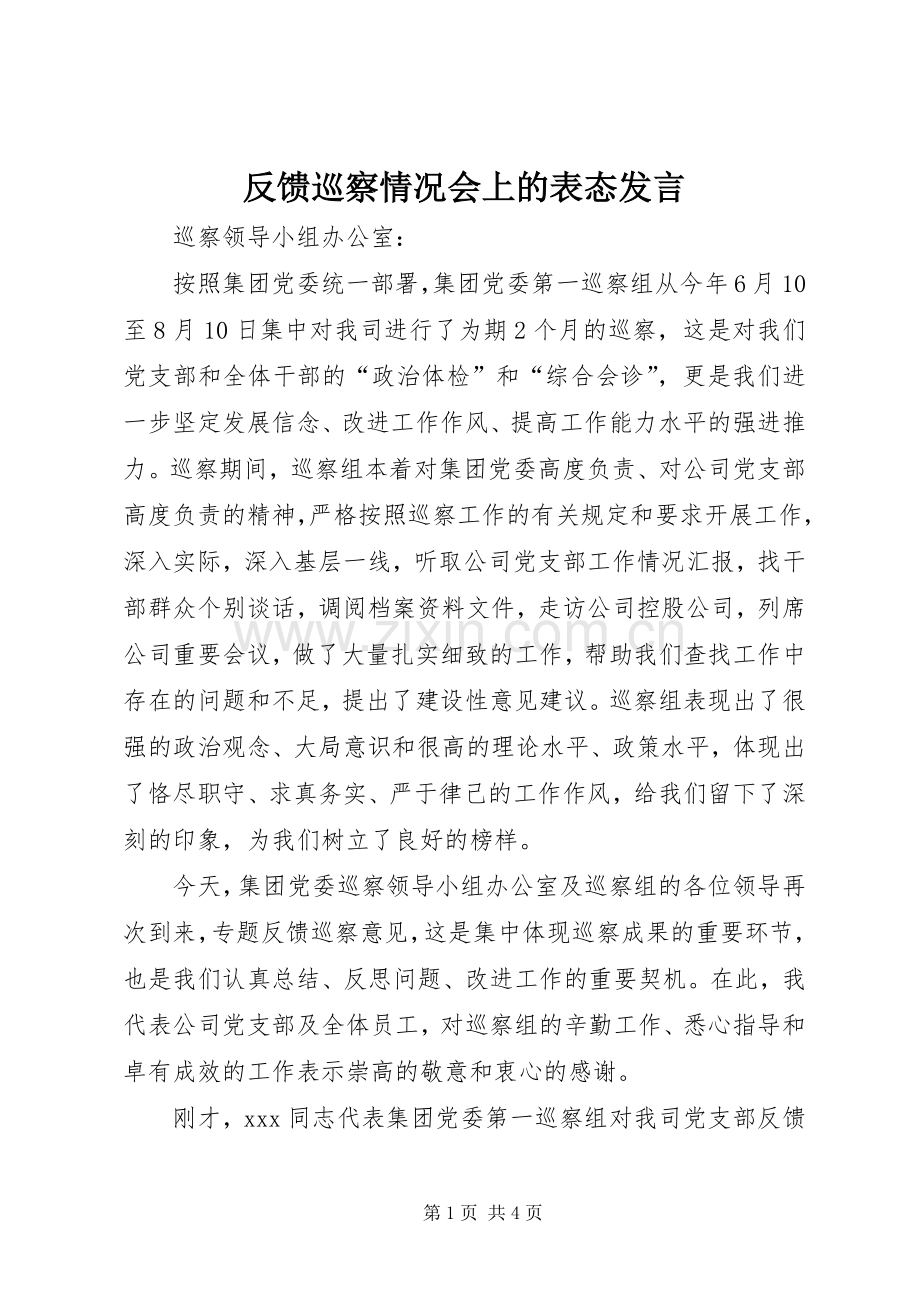 反馈巡察情况会上的表态发言稿.docx_第1页