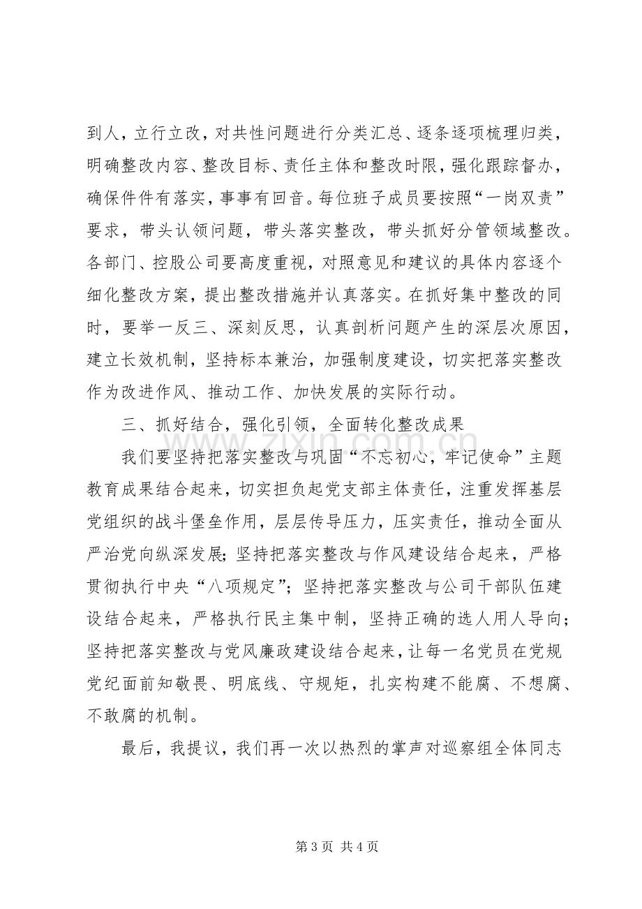 反馈巡察情况会上的表态发言稿.docx_第3页