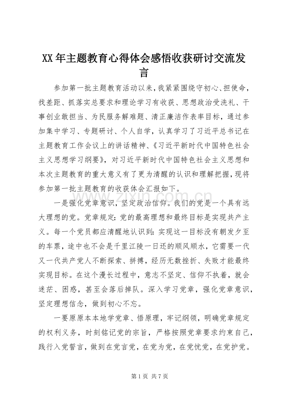 XX年主题教育心得体会感悟收获研讨交流发言稿.docx_第1页