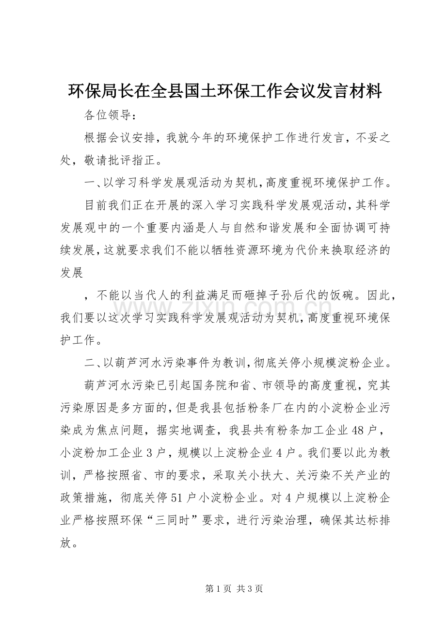 环保局长在全县国土环保工作会议发言材料致辞.docx_第1页