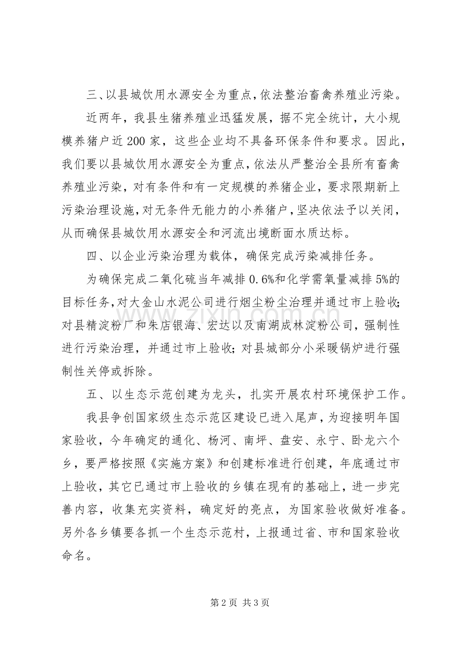 环保局长在全县国土环保工作会议发言材料致辞.docx_第2页