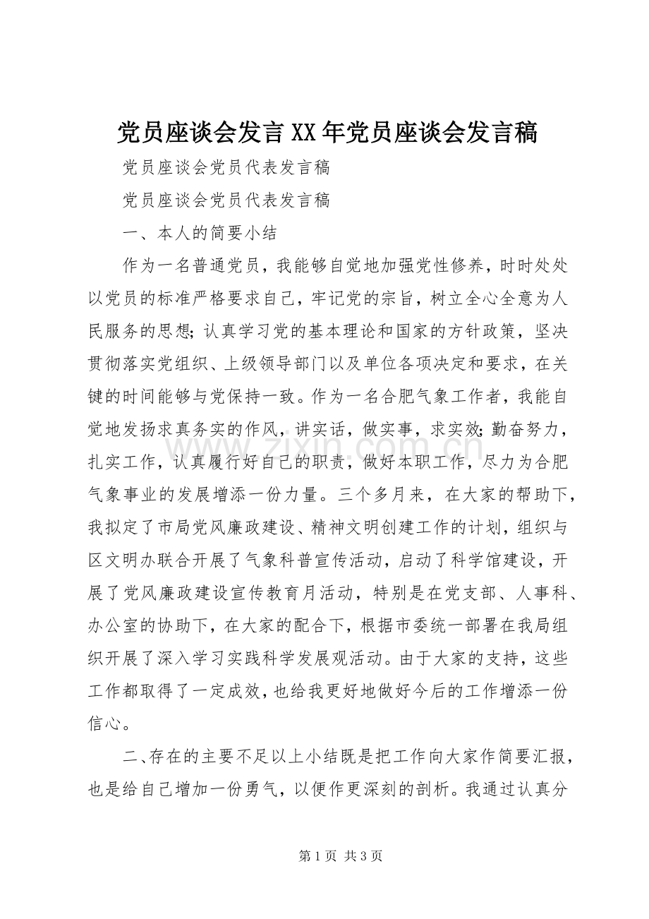 党员座谈会发言稿范文XX年党员座谈会发言稿范文.docx_第1页