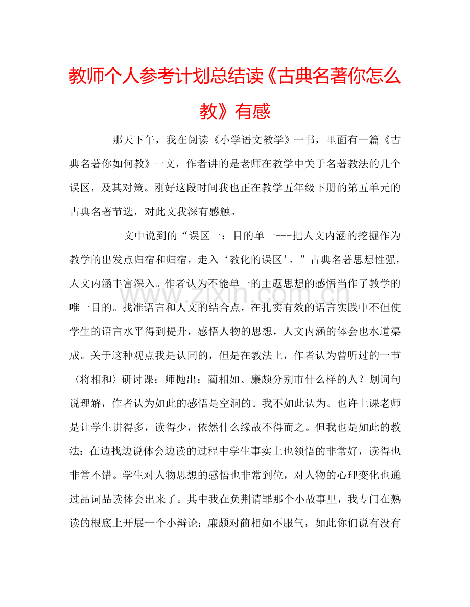 教师个人参考计划总结读《古典名著你怎么教》有感.doc_第1页