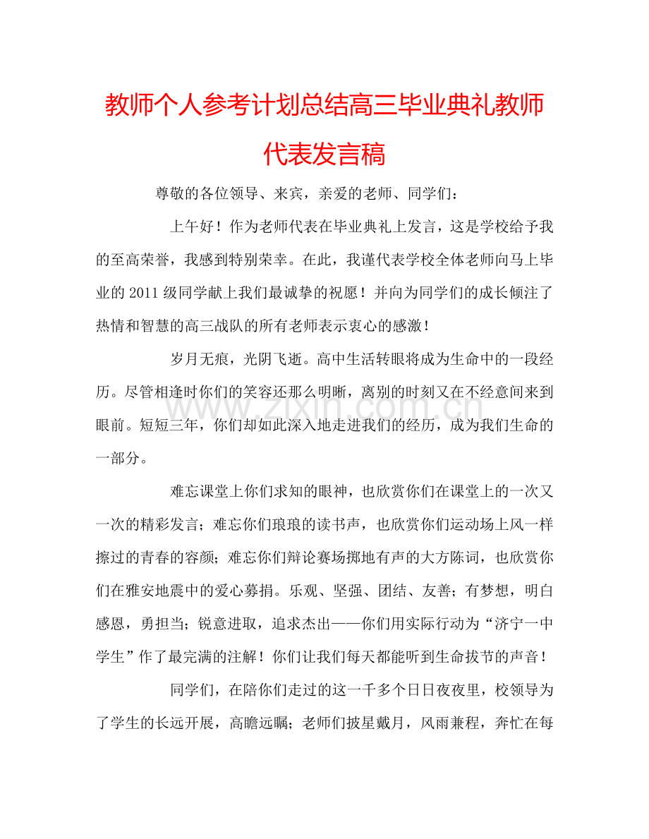 教师个人参考计划总结高三毕业典礼教师代表发言稿.doc_第1页