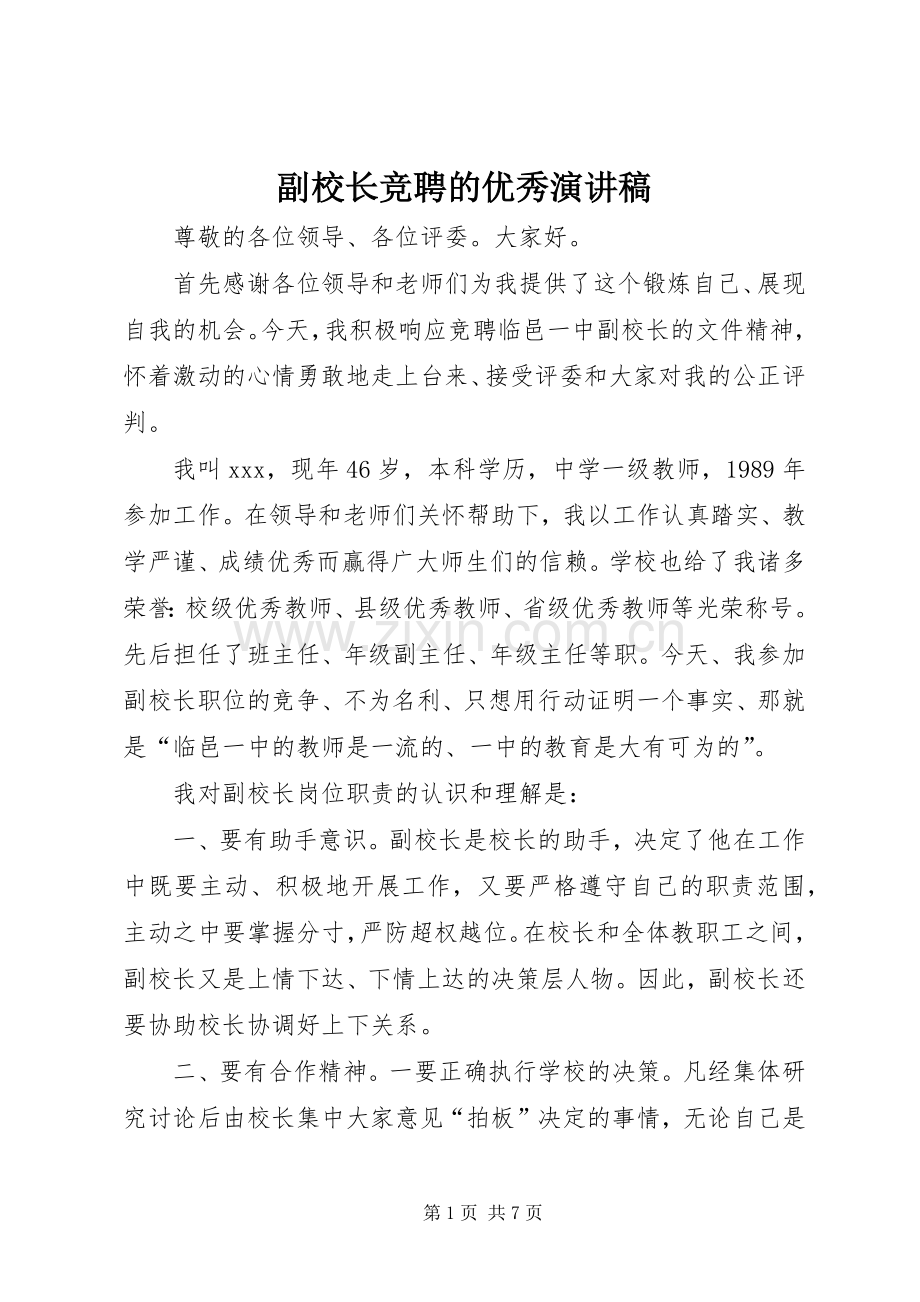 副校长竞聘的优秀演讲稿.docx_第1页