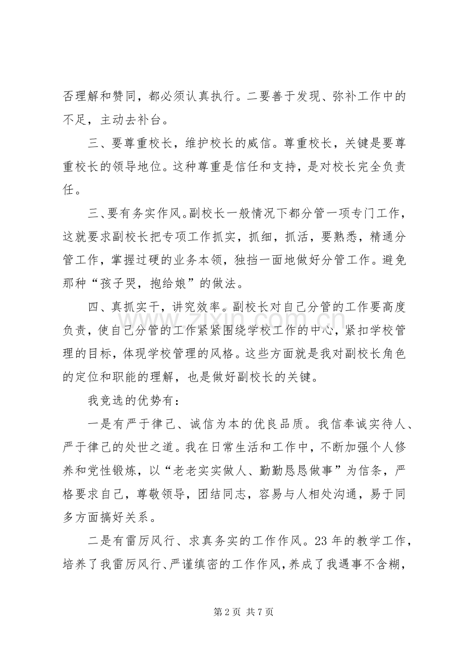 副校长竞聘的优秀演讲稿.docx_第2页