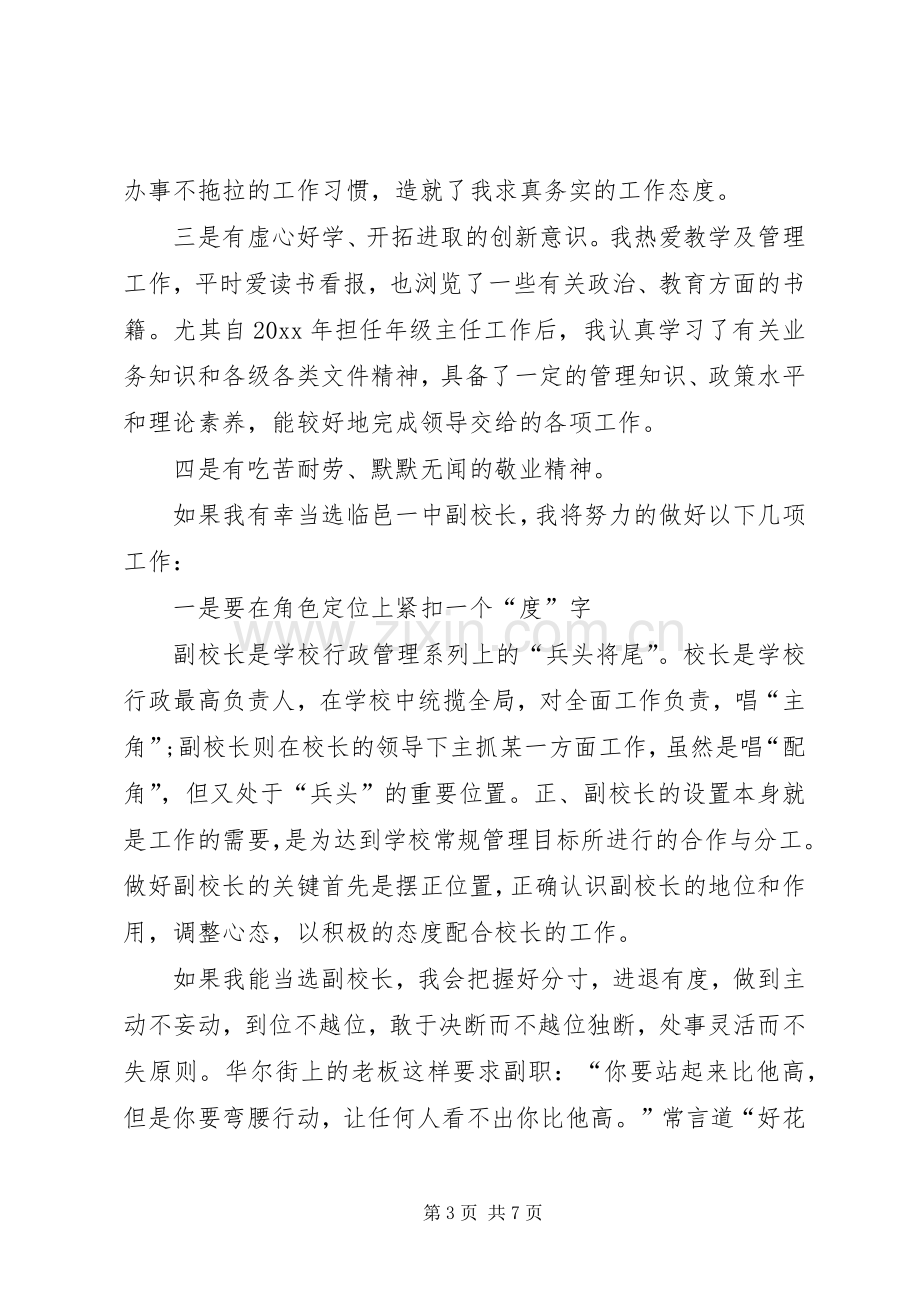 副校长竞聘的优秀演讲稿.docx_第3页