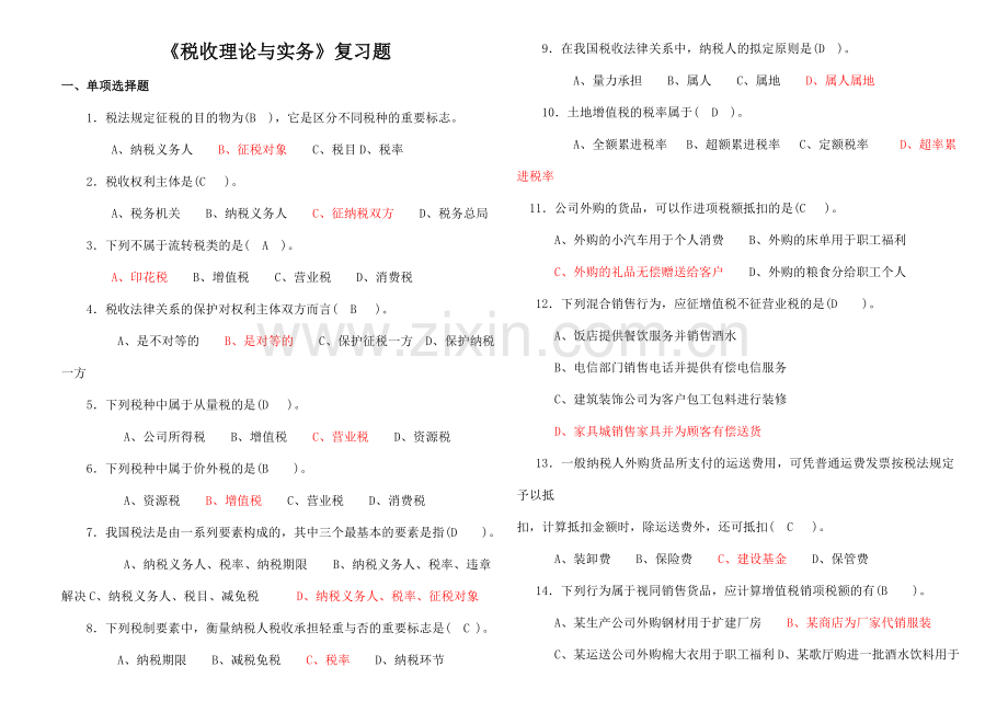 2023年税收理论与实务复习题答案.doc_第1页