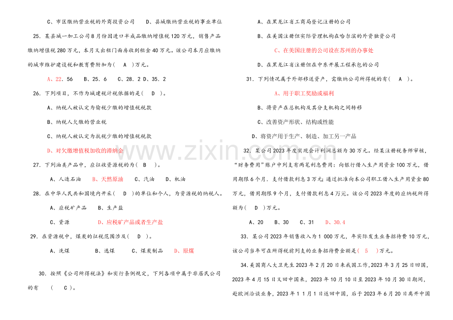 2023年税收理论与实务复习题答案.doc_第3页