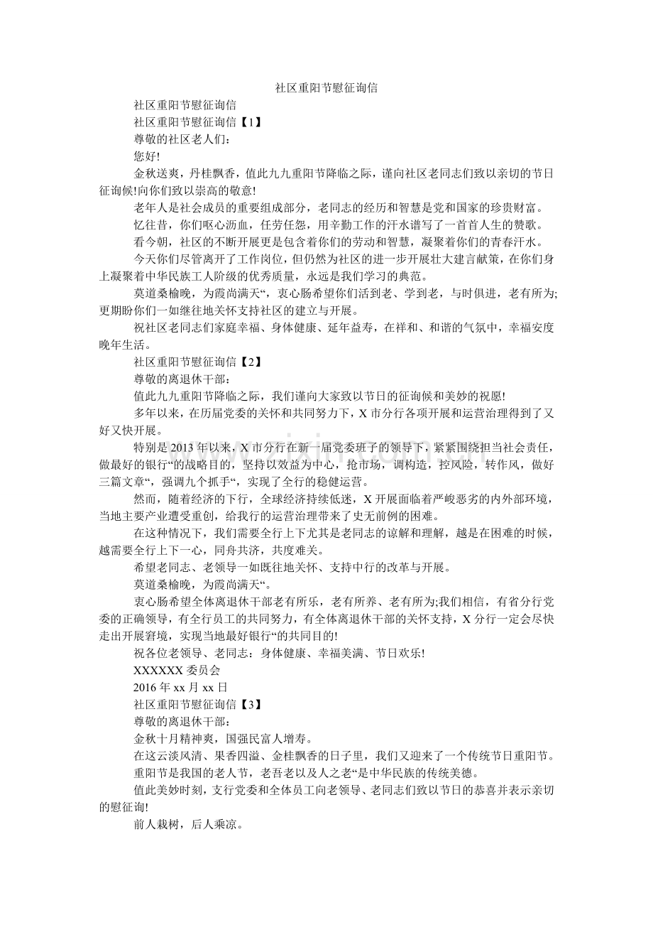 社区重ۥ阳节慰问信.doc_第1页