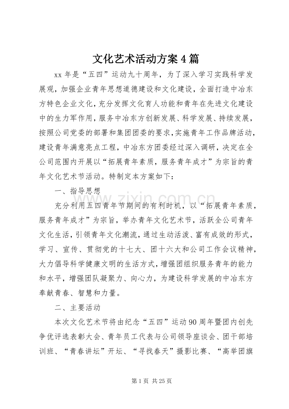 文化艺术活动实施方案4篇.docx_第1页