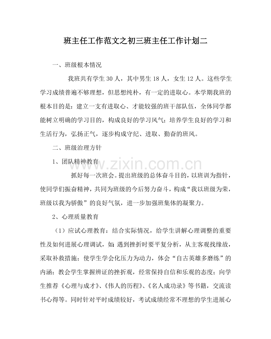 班主任工作范文初三班主任工作计划二.doc_第1页