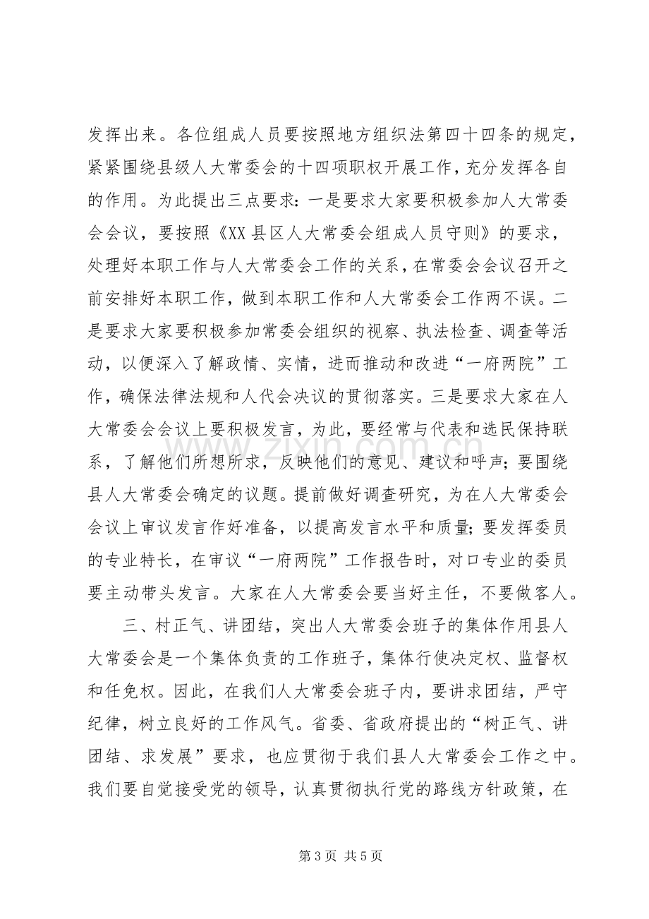 在县人大常委会组成人员培训会上的讲话讲话稿.docx_第3页