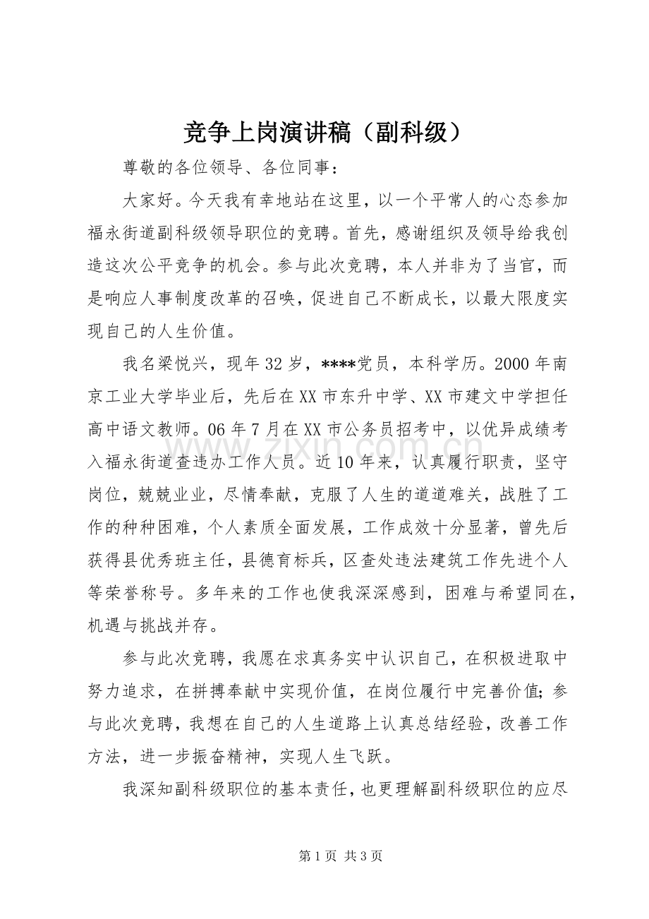 竞争上岗演讲稿（副科级）.docx_第1页