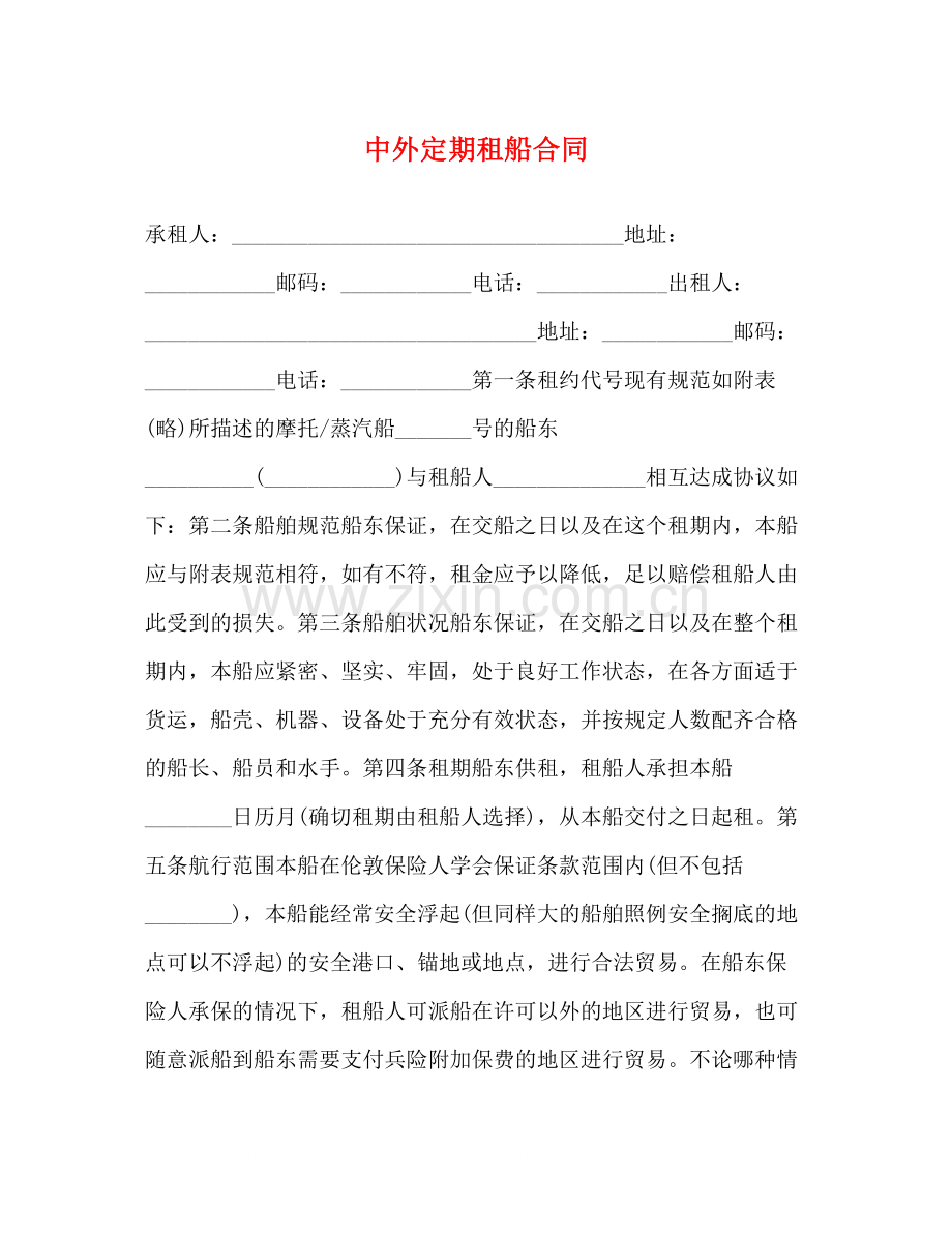 中外定期租船合同2).docx_第1页