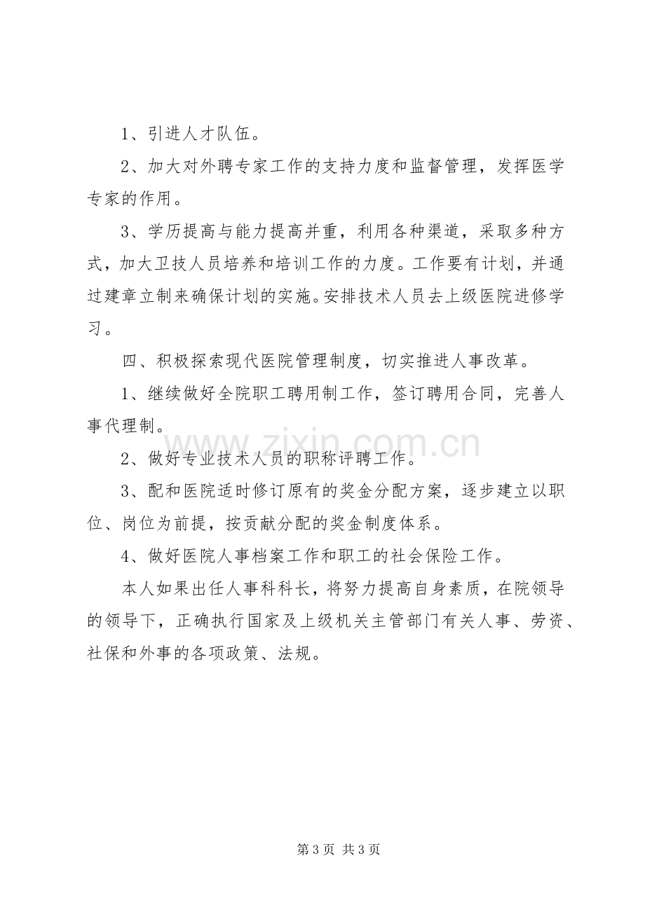 竞聘医院人事科科长讲话稿.docx_第3页