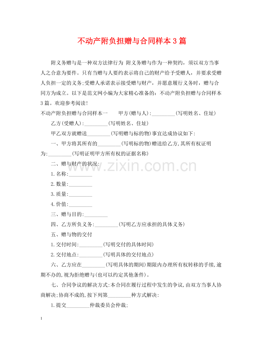 不动产附负担赠与合同样本3篇.docx_第1页