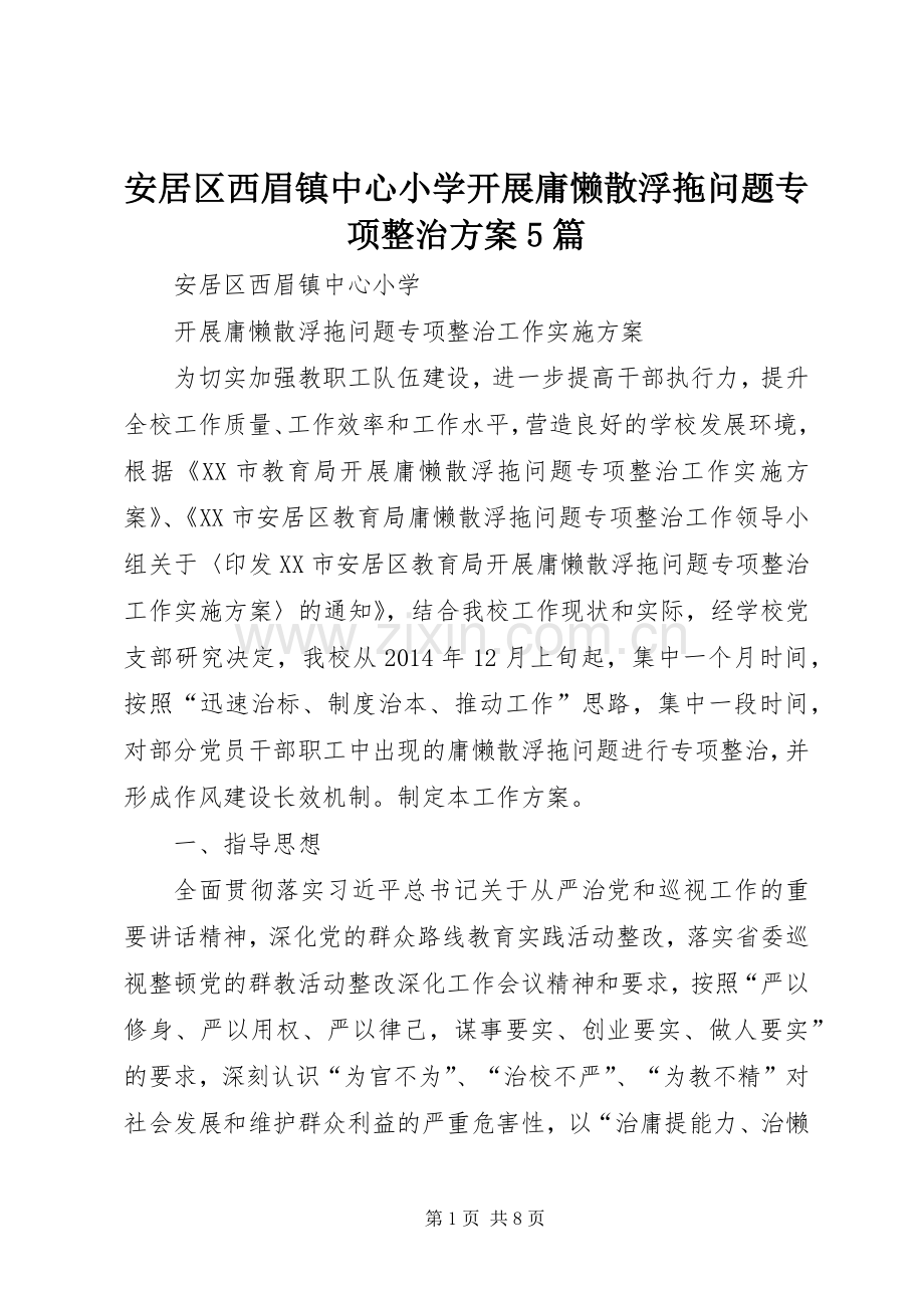 安居区西眉镇中心小学开展庸懒散浮拖问题专项整治实施方案5篇.docx_第1页