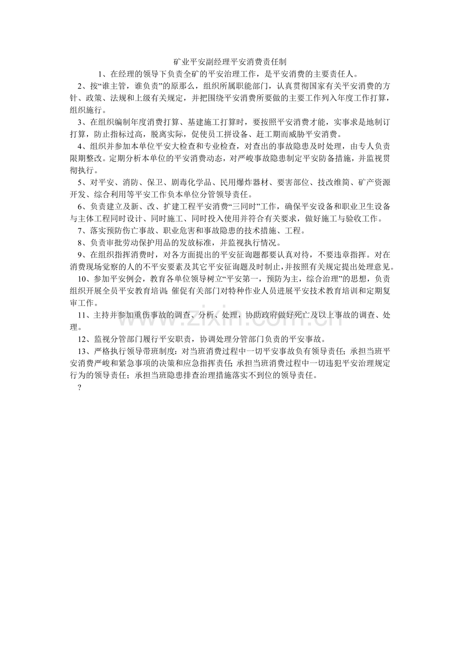 矿业有限公司安全副经理安全生产责任制.doc_第1页