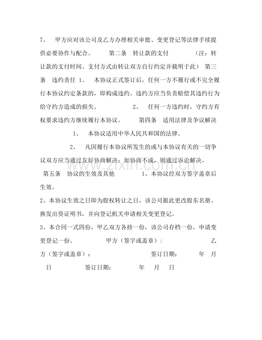 股权转让协议范本对内转让).docx_第2页