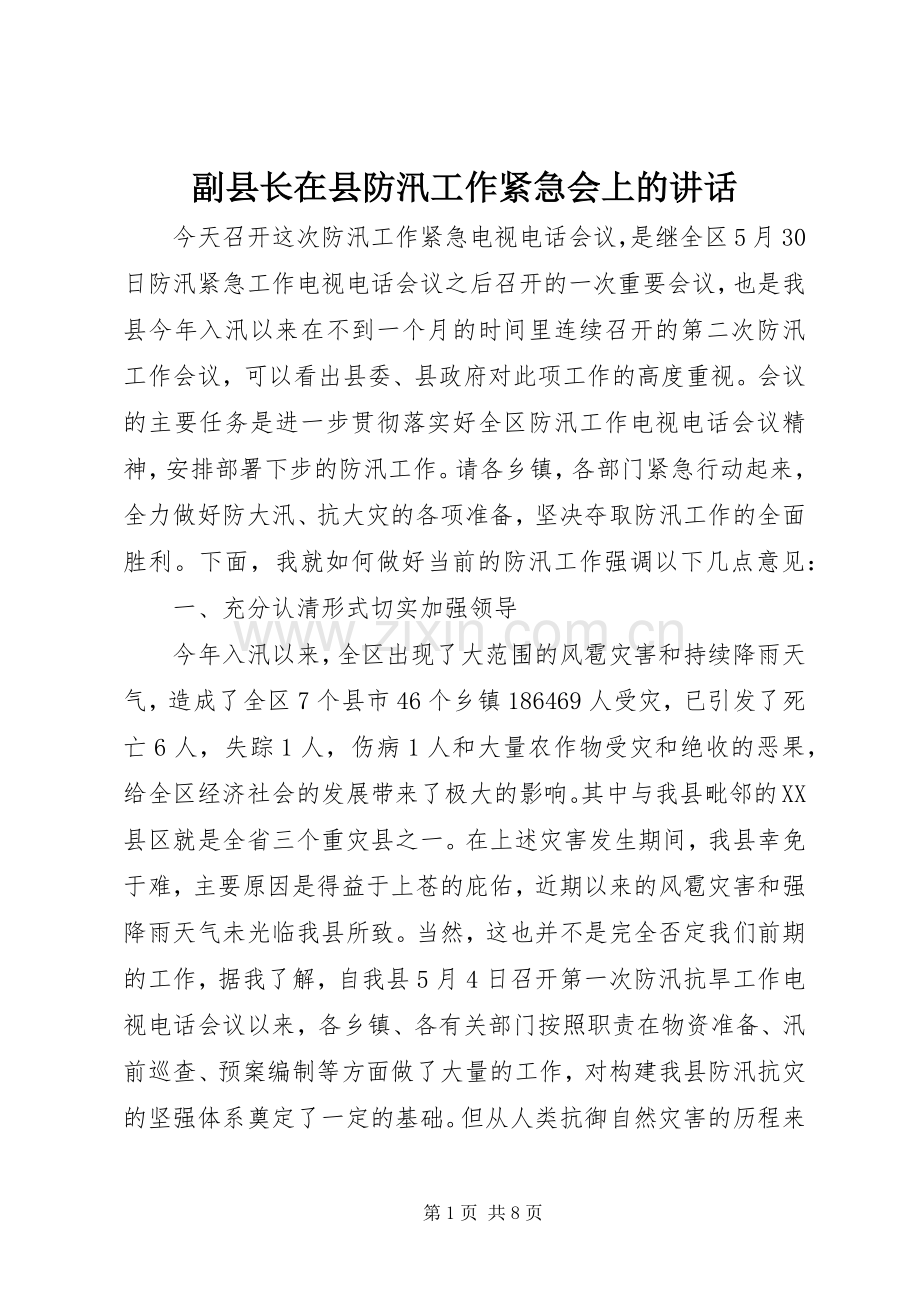 副县长在县防汛工作紧急会上的讲话.docx_第1页