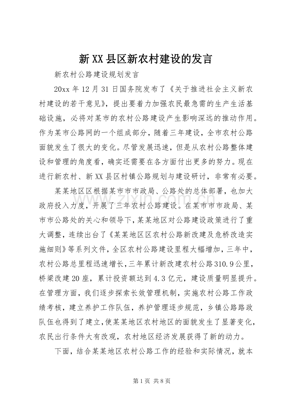 新XX县区新农村建设的发言稿 (2).docx_第1页