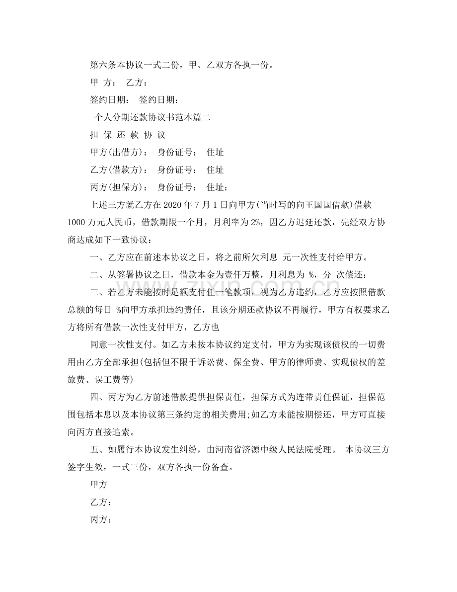 个人分期还款协议书范本.docx_第2页