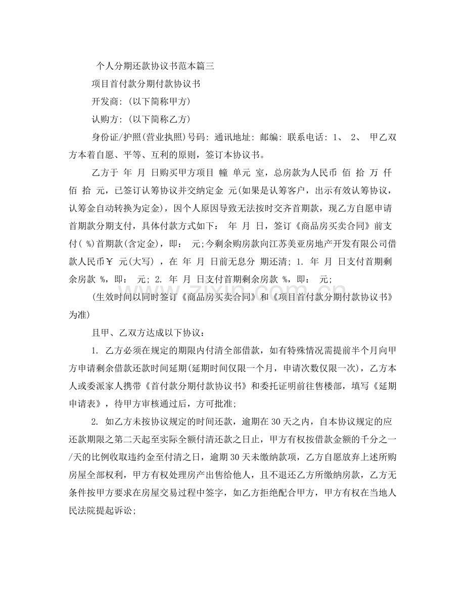 个人分期还款协议书范本.docx_第3页