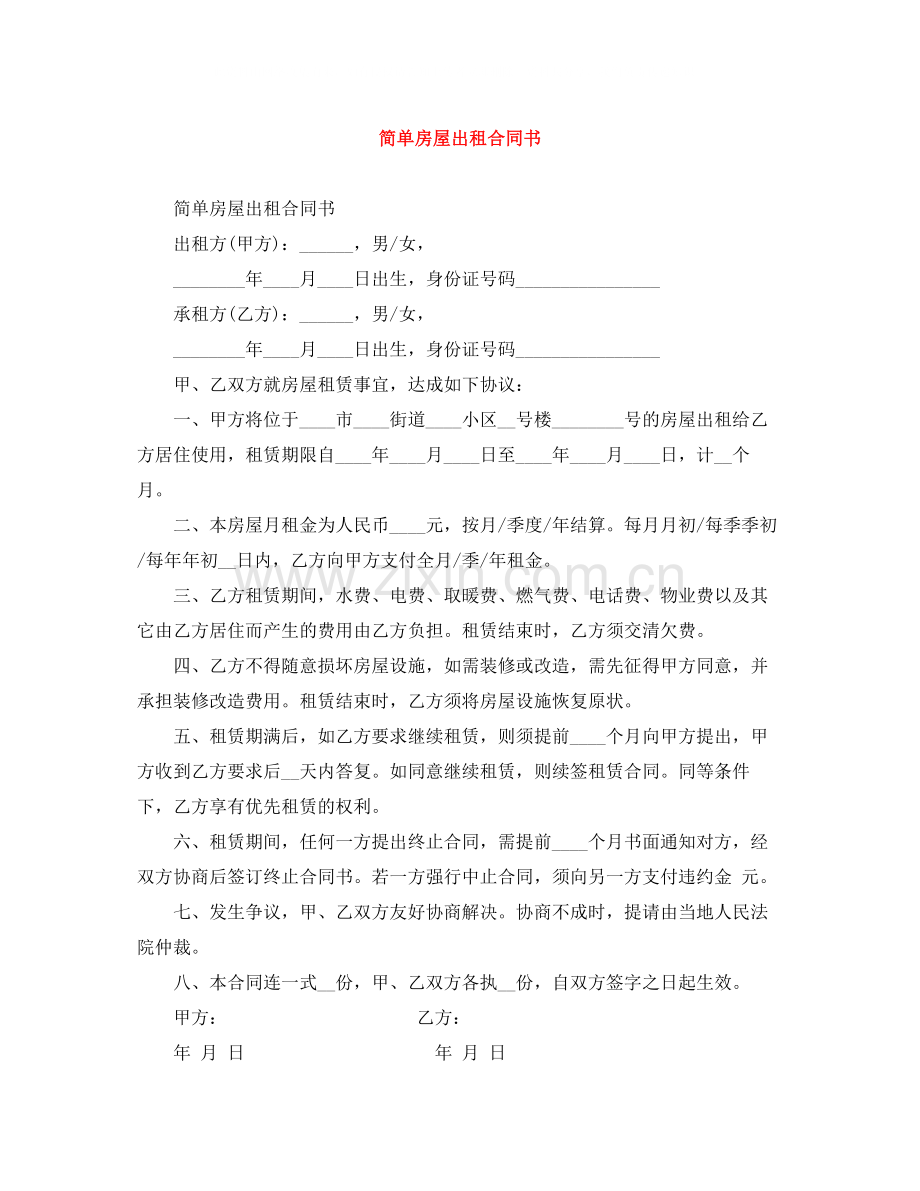 简单房屋出租合同书.docx_第1页