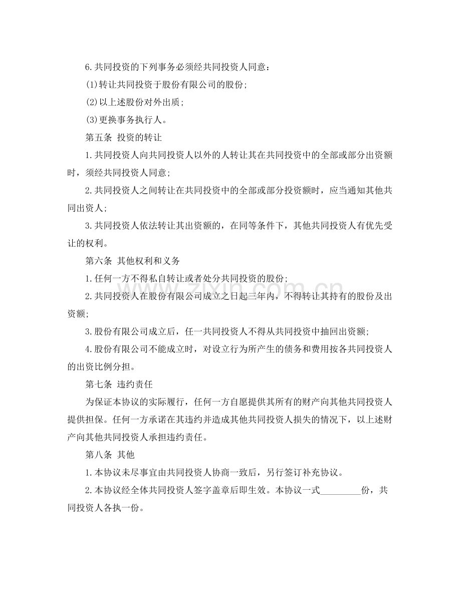 合伙投资协议书的范本.docx_第2页