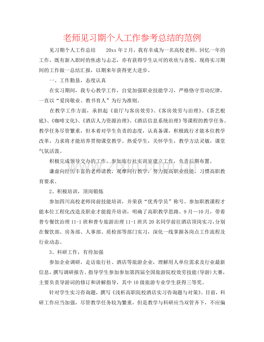 教师见习期个人工作参考总结的范例.doc_第1页