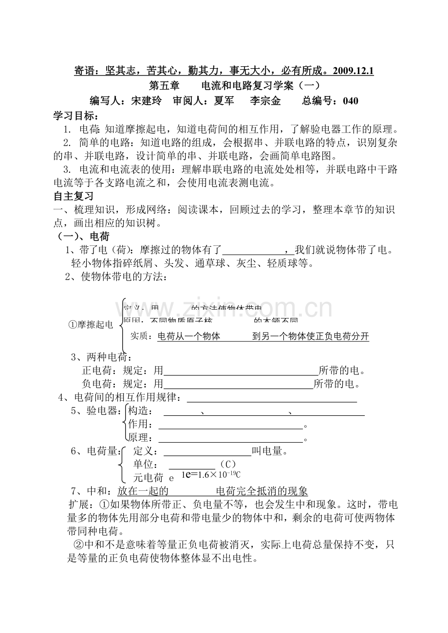 第五章电流和电路复习学案（一）.doc_第1页