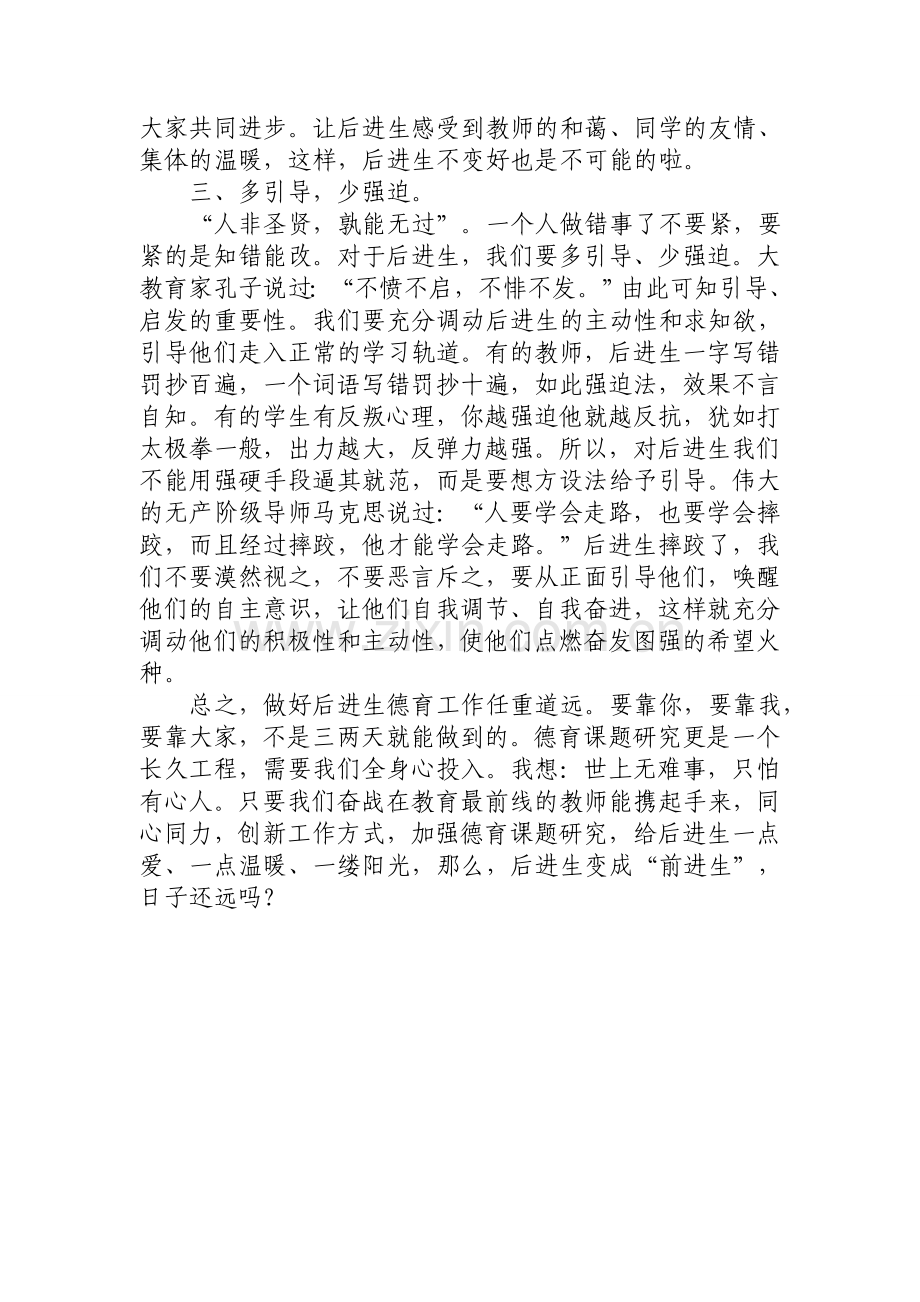 浅谈如何做好后进生德育工作.doc_第2页